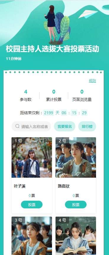 校园主持人选拔大赛投票活动