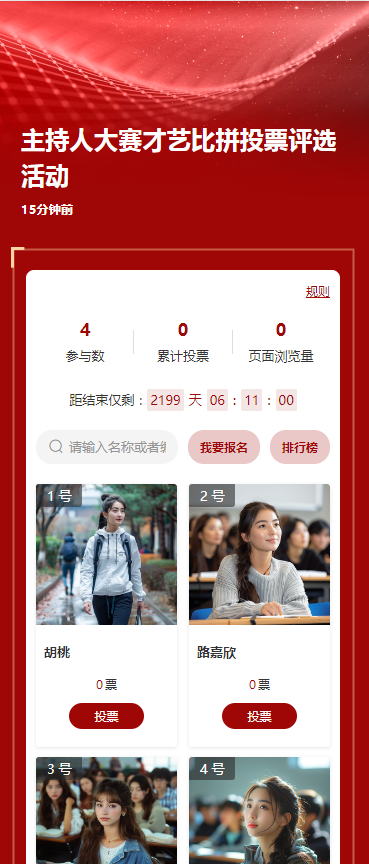 主持人大赛才艺比拼投票评选活动