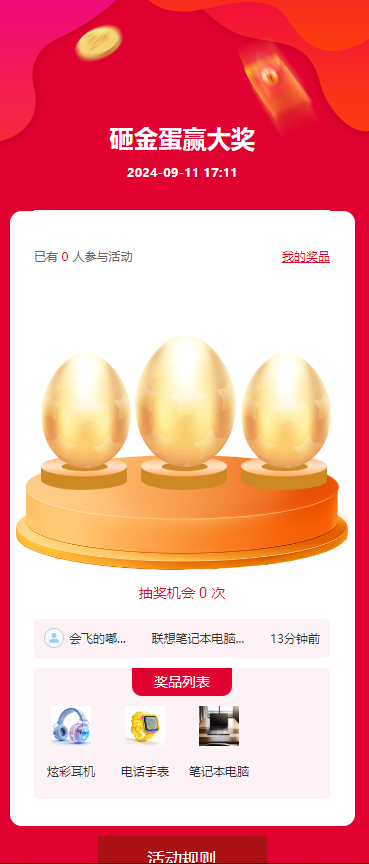 砸金蛋赢大奖