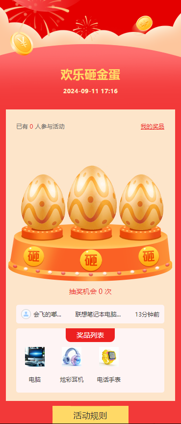 欢乐砸金蛋