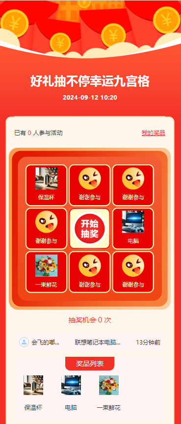 好礼抽不停幸运九宫格