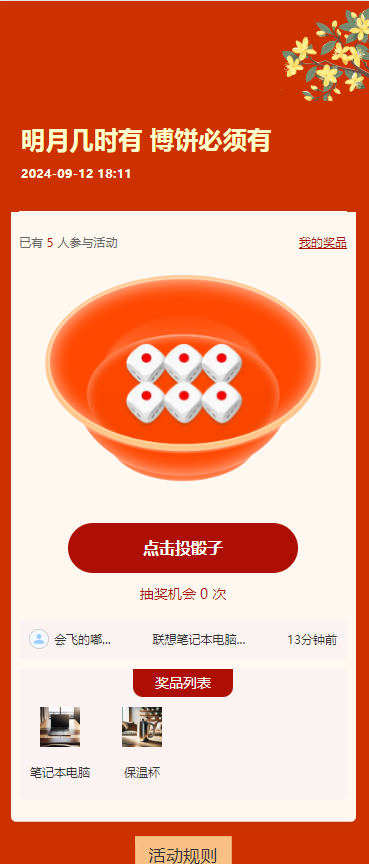 博饼抽奖