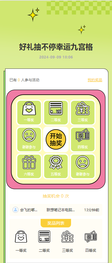 好礼抽不停幸运九宫格