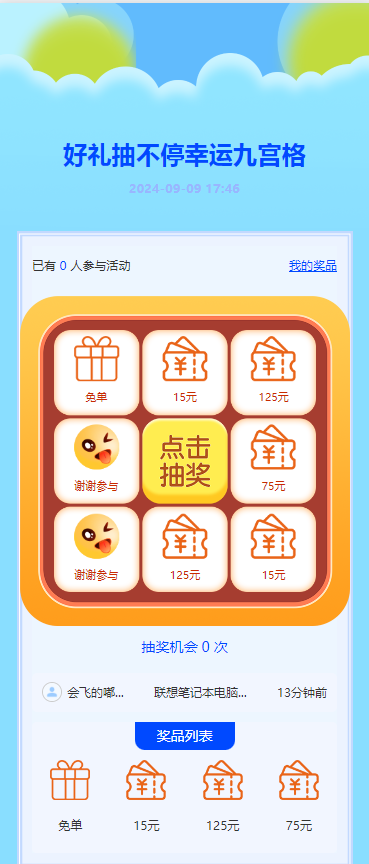 好礼抽不停幸运九宫格