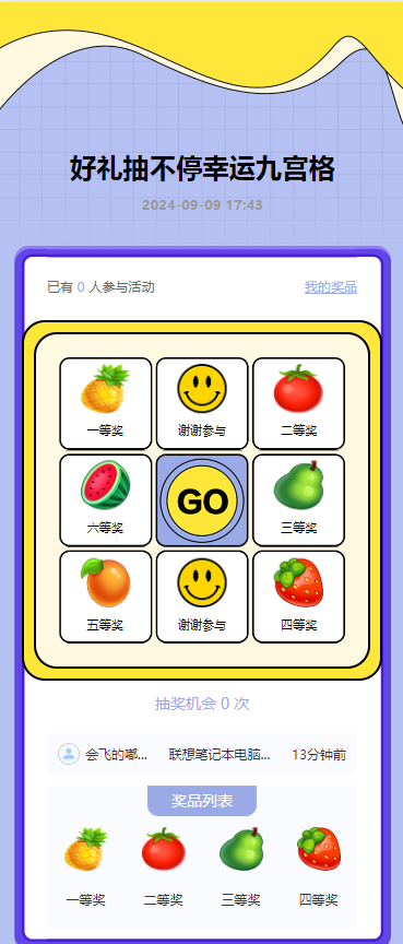 好礼抽不停幸运九宫格