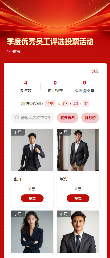 季度优秀员工评选投票活动