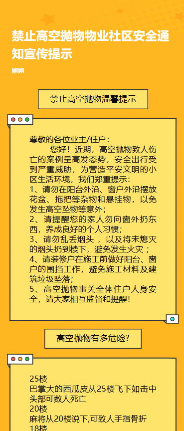 高空抛物物业社区安全通知宣传提示