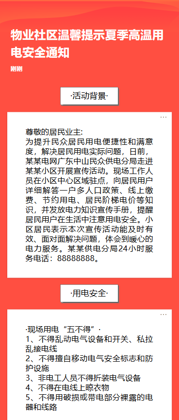 物业社区温馨提示夏季高温用电安全通知