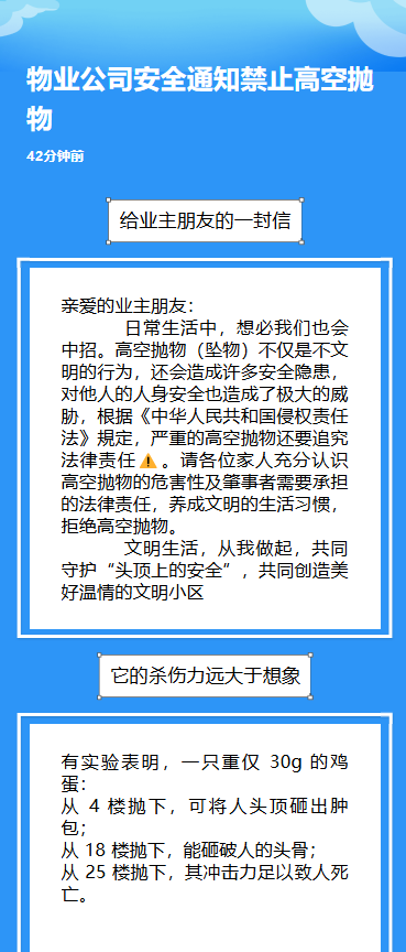 物业公司安全通知禁止高空抛物