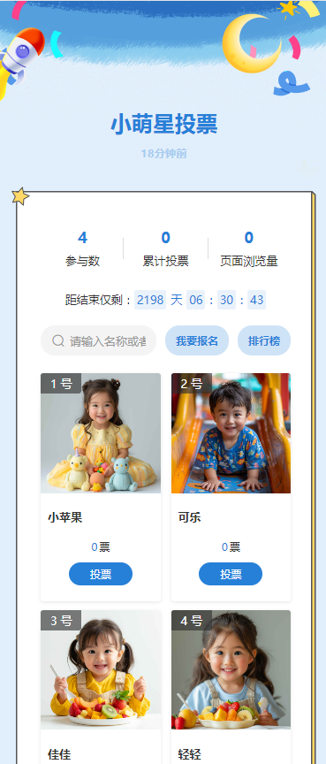 小萌星投票
