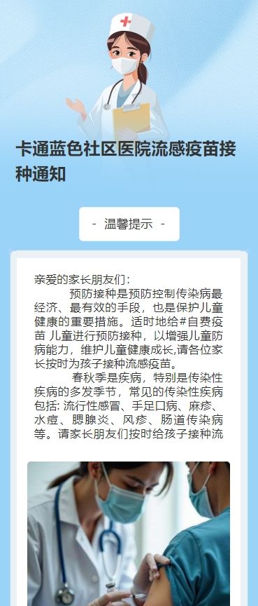 卡通蓝色社区医院流感疫苗接种通知