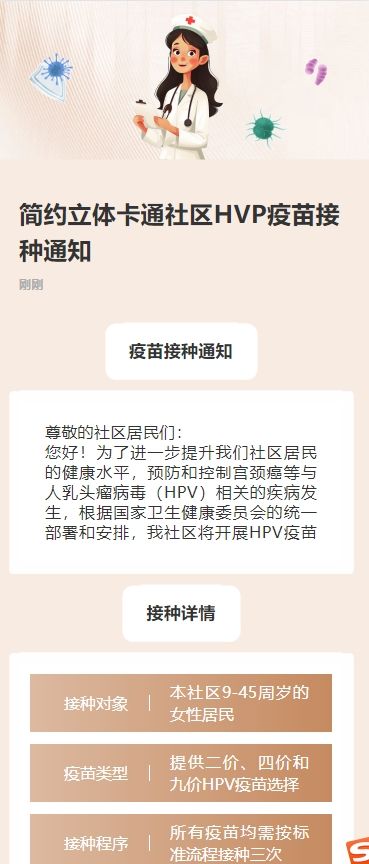 简约卡通社区HPV疫苗接种通知