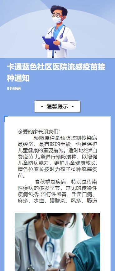 卡通蓝色社区医院流感疫苗接种通知