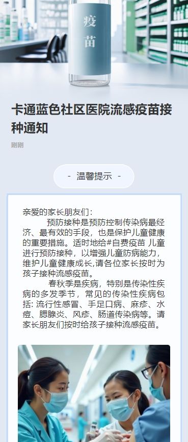 卡通蓝色社区医院流感疫苗接种通知