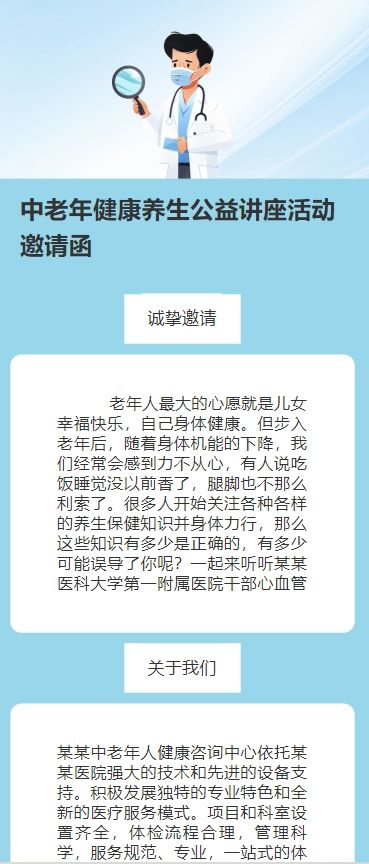 中老年健康养生公益讲座活动邀请函