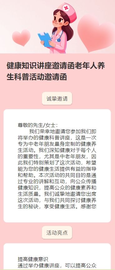 健康知识讲座邀请函老年人养生科普活动邀请函