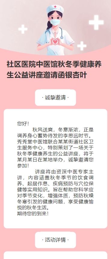 社区医院中医馆秋冬季健康养生公益讲座邀请函银杏叶