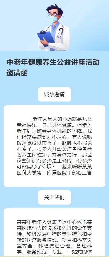 中老年健康养生公益讲座活动邀请函