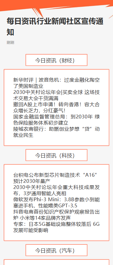 每日资讯行业新闻社区宣传通知