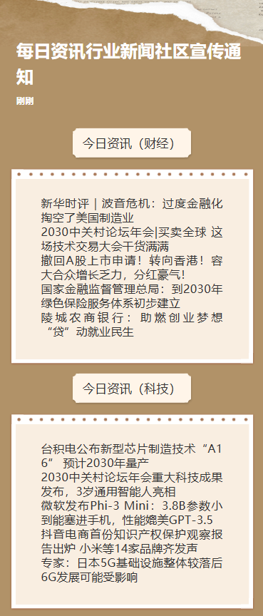 每日资讯行业新闻社区宣传通知