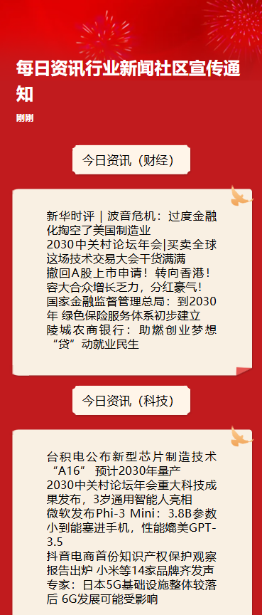 每日资讯行业新闻社区宣传通知