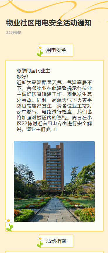 物业社区用电安全活动通知