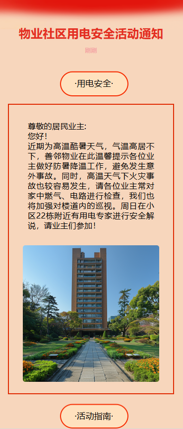 物业社区用电安全活动通知