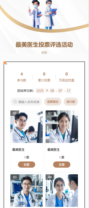 最美医生投票评选活动