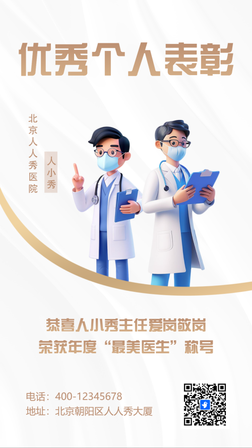 最美医生投票评选活动