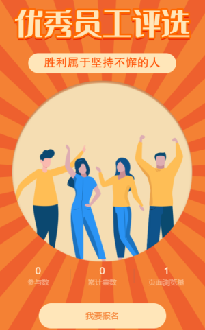 优秀员工评选投票活动
