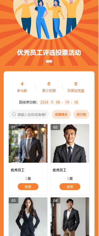 优秀员工评选投票活动