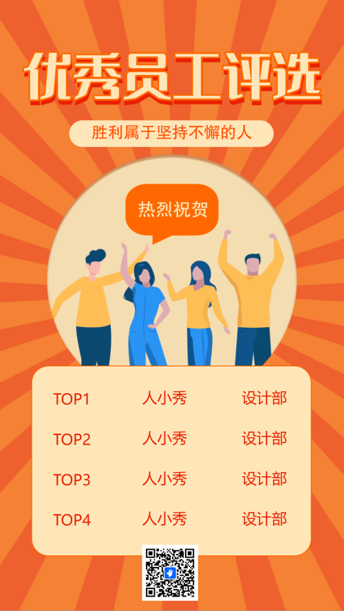 优秀员工评选投票活动