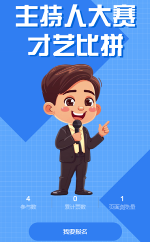 主持人大赛才艺比拼投票评选活动