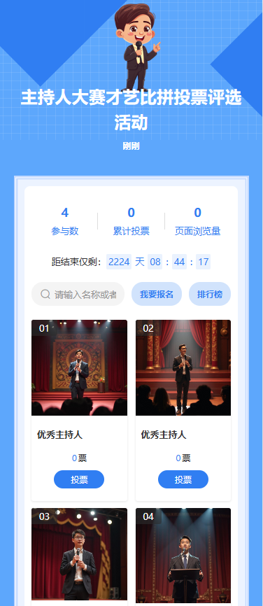 主持人大赛才艺比拼投票评选活动