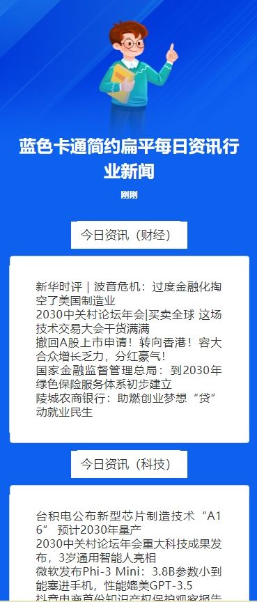 蓝色卡通简约扁平每日资讯行业新闻