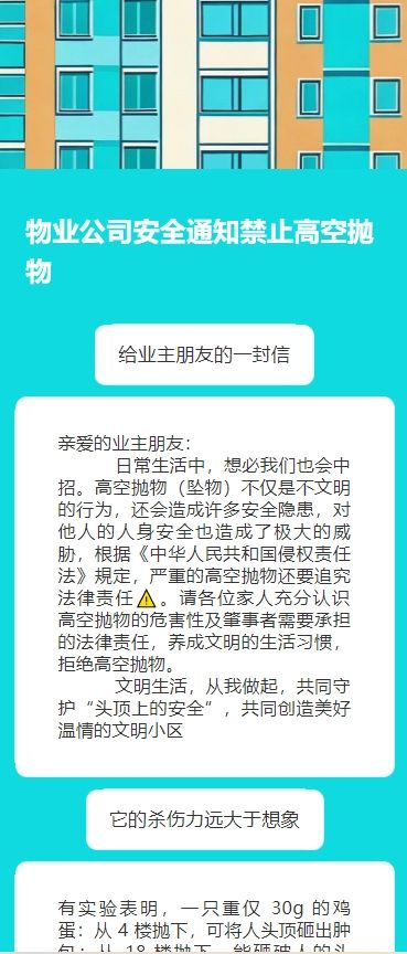 物业公司安全通知禁止高空抛物