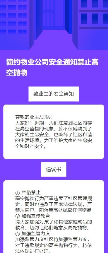 简约物业公司安全通知禁止高空抛物