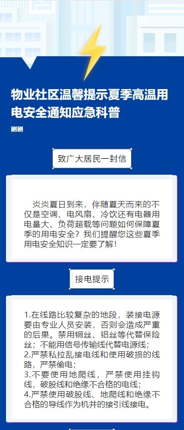 物业社区温馨提示夏季高温用电安全通知应急科普