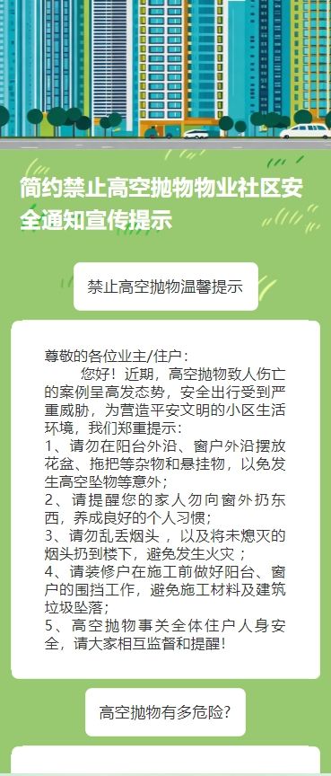 简约禁止高空抛物物业社区安全通知宣传提示