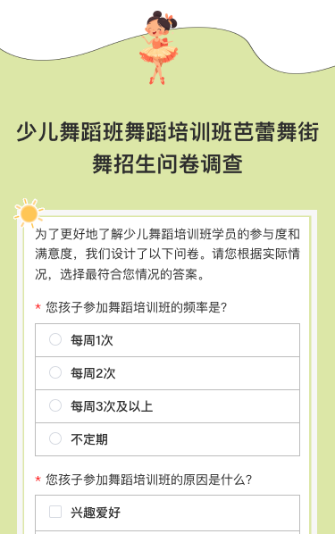 少儿舞蹈班舞蹈培训班芭蕾舞街舞招生问卷调查