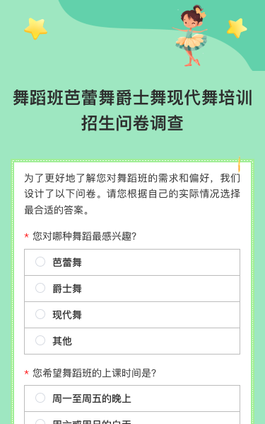 舞蹈班芭蕾舞爵士舞现代舞培训招生问卷调查