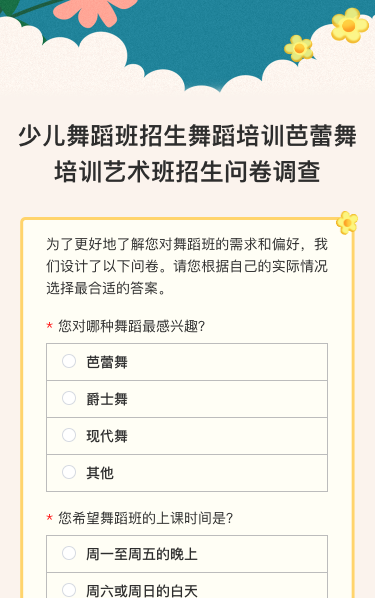 少儿舞蹈班招生舞蹈培训芭蕾舞培训艺术班招生问卷调查