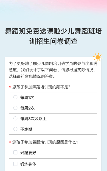 舞蹈班免费送课啦少儿舞蹈班培训招生问卷调查