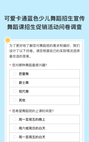 少儿舞蹈招生宣传舞蹈课招生促销活动问卷调查