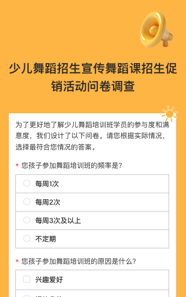 少儿舞蹈招生宣传舞蹈课招生促销活动问卷调查