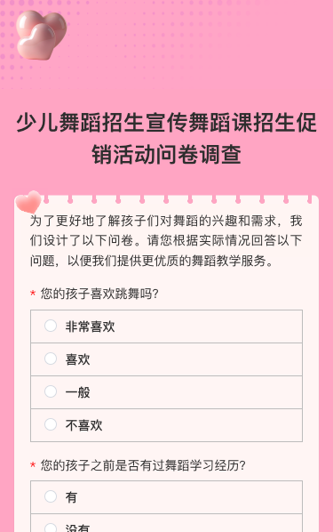 可爱卡通粉色少儿舞蹈招生宣传舞蹈课招生促销活动问卷调查