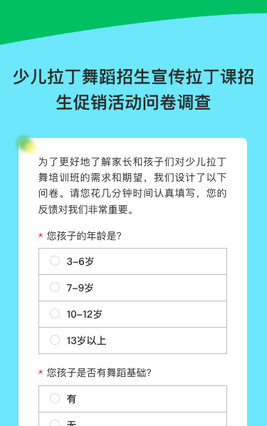 少儿拉丁舞蹈招生宣传拉丁课招生促销活动问卷调查