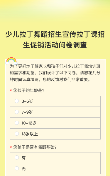 少儿拉丁舞蹈招生宣传拉丁课招生促销活动问卷调查