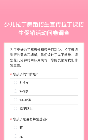 少儿拉丁舞蹈招生宣传拉丁课招生促销活动问卷调查