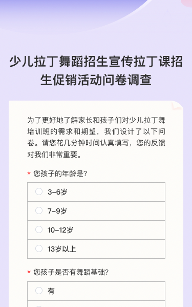少儿拉丁舞蹈招生宣传拉丁课招生促销活动问卷调查